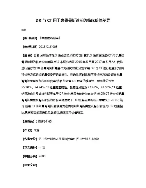 DR与CT用于鼻骨骨折诊断的临床价值差异
