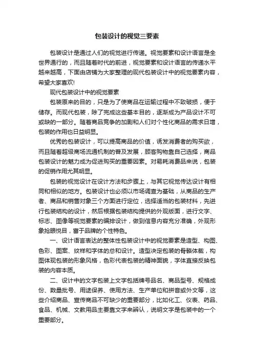 包装设计的视觉三要素
