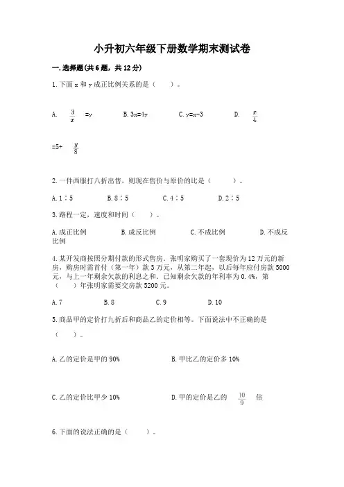 小升初六年级下册数学期末测试卷附完整答案(夺冠系列)