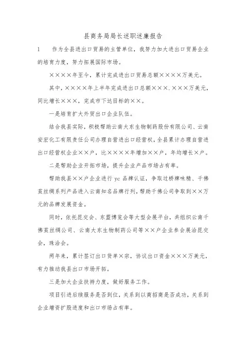 县商务局局长述职述廉报告.doc