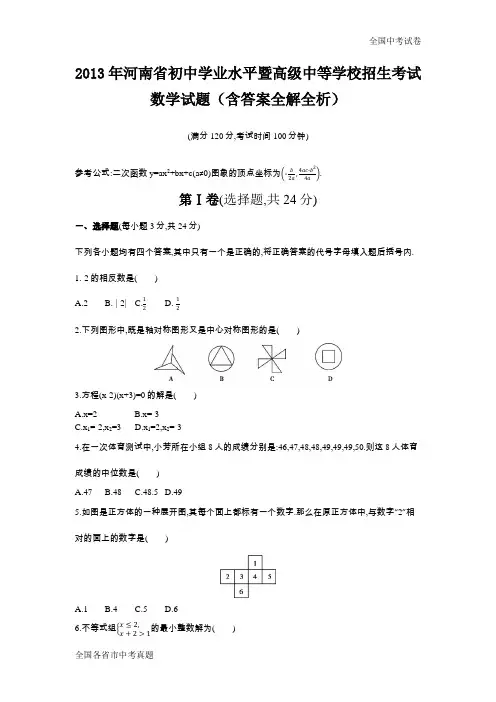 2013河南中考数学真题试卷.docx