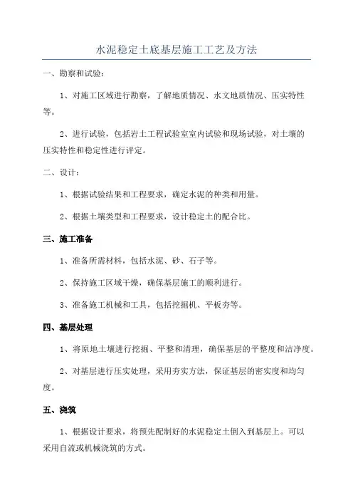 水泥稳定土底基层施工工艺及方法