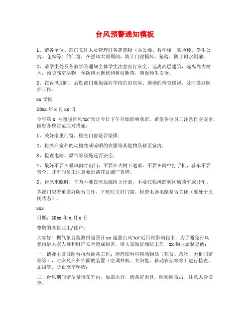 台风预警通知模板