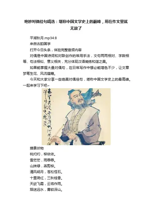 绝妙对偶佳句精选：堪称中国文学史上的巅峰，用在作文里就无敌了