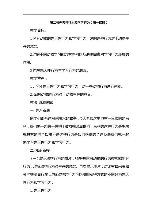 第二节先天性行为和学习行为(第一课时)