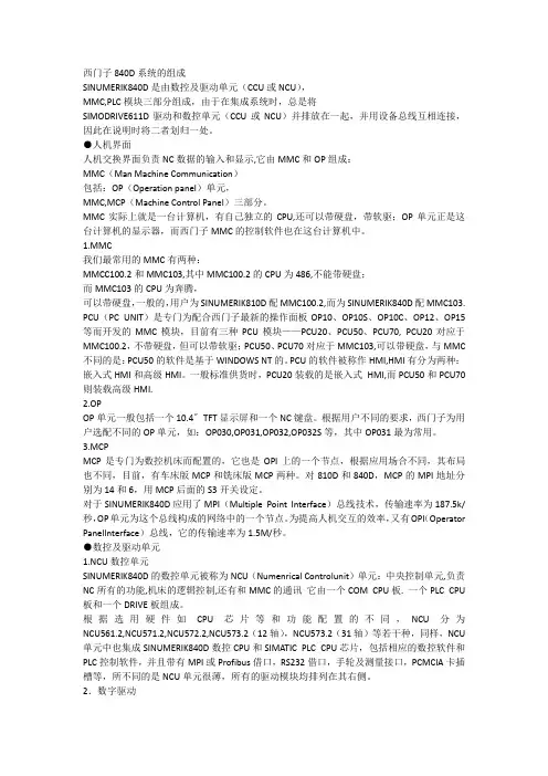 西门子840D系统的组成