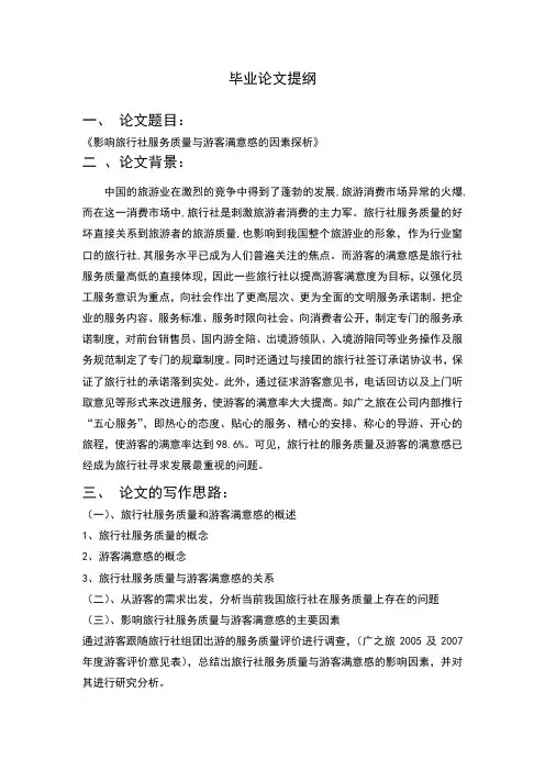 旅游类毕业论文提纲