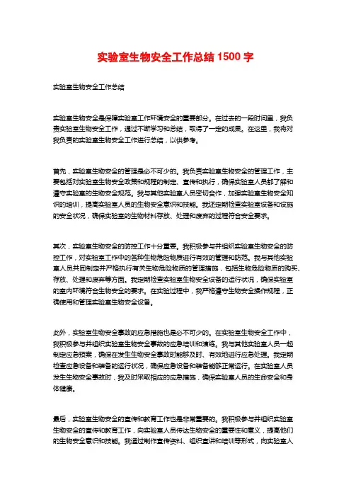 实验室生物安全工作总结1500字