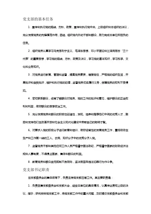 党支部工作职责(书记、委员)