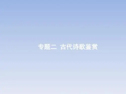 2018高考语文一轮(课标通用)课件：2.2古代诗歌鉴赏