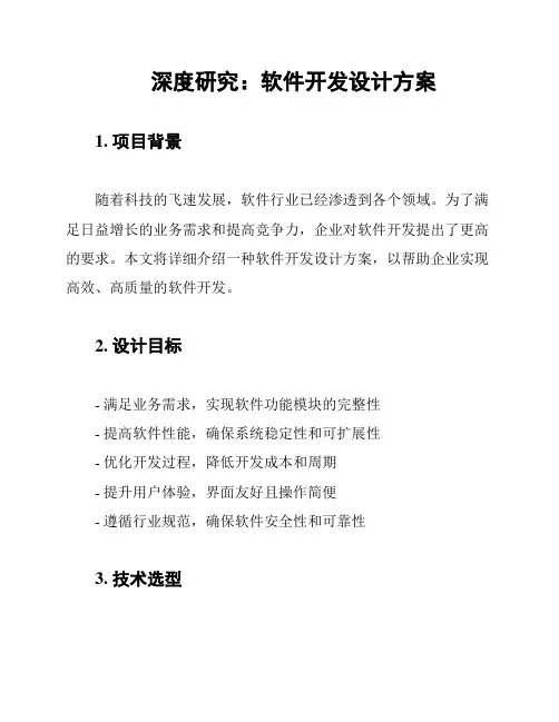 深度研究：软件开发设计方案