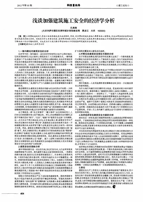 浅谈加强建筑施工安全的经济学分析