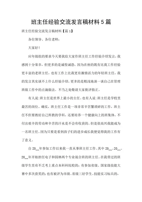 班主任经验交流发言稿材料5篇