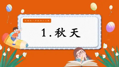 1秋天 第一课时 课件(共23张PPT)