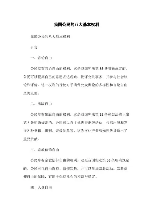 我国公民的八大基本权利[1]