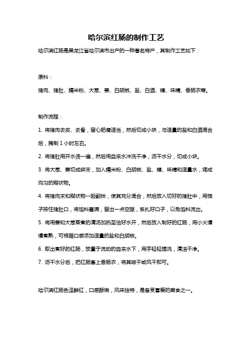 哈尔滨红肠的制作工艺