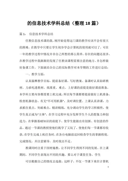 的信息技术学科总结(整理18篇)