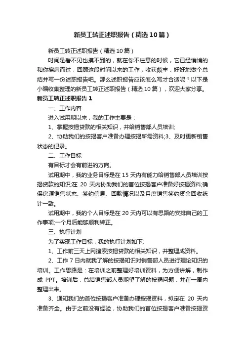 新员工转正述职报告（精选10篇）