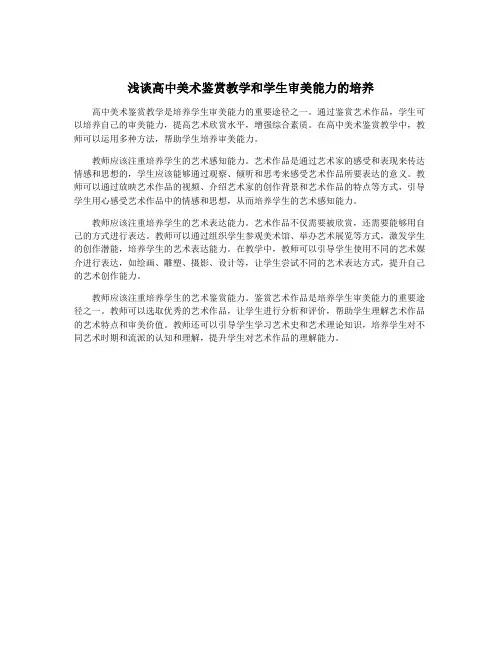 浅谈高中美术鉴赏教学和学生审美能力的培养