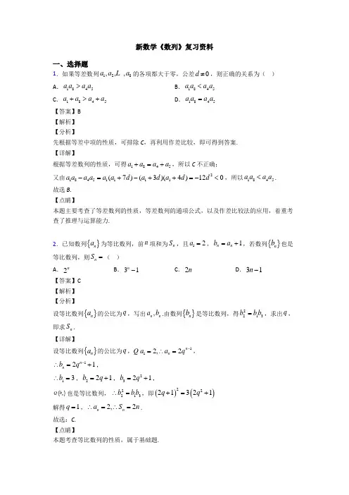 高考数学压轴专题人教版备战高考《数列》专项训练解析附答案