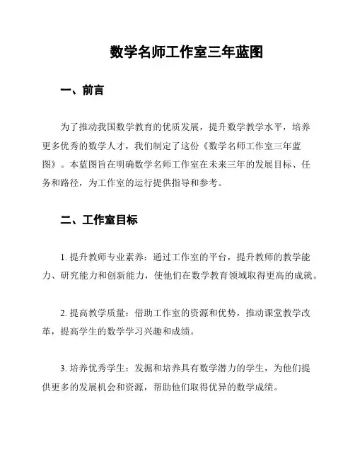 数学名师工作室三年蓝图