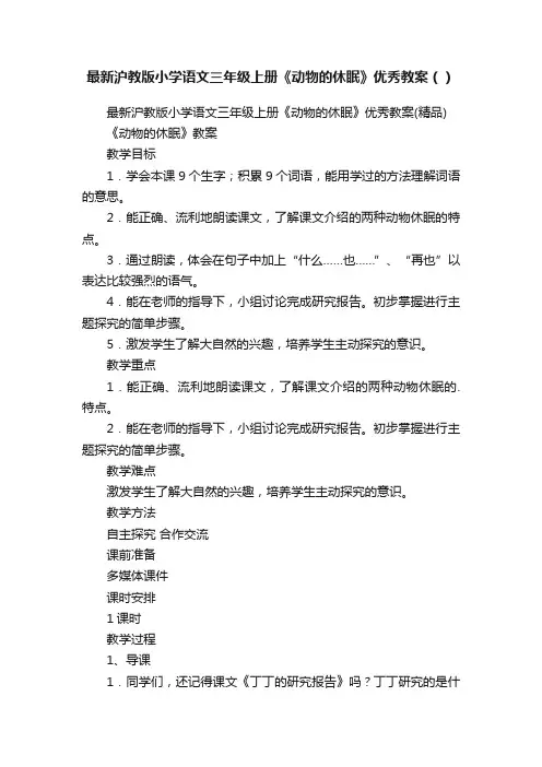 最新沪教版小学语文三年级上册《动物的休眠》优秀教案（）
