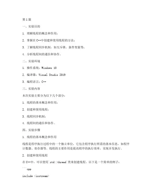 建立线程的实验报告(3篇)