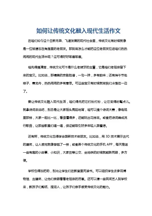 如何让传统文化融入现代生活作文