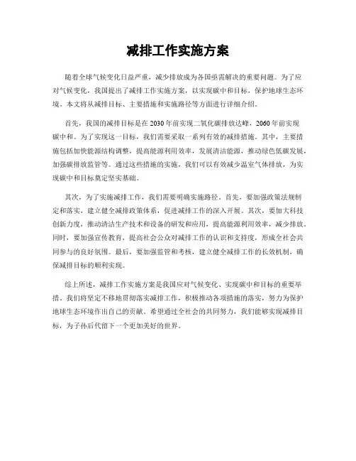 减排工作实施方案