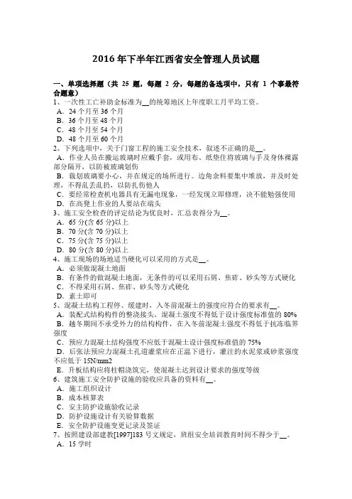 2016年下半年江西省安全管理人员试题