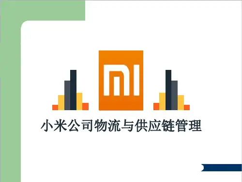 小米公司物流与供应链管理案例分析
