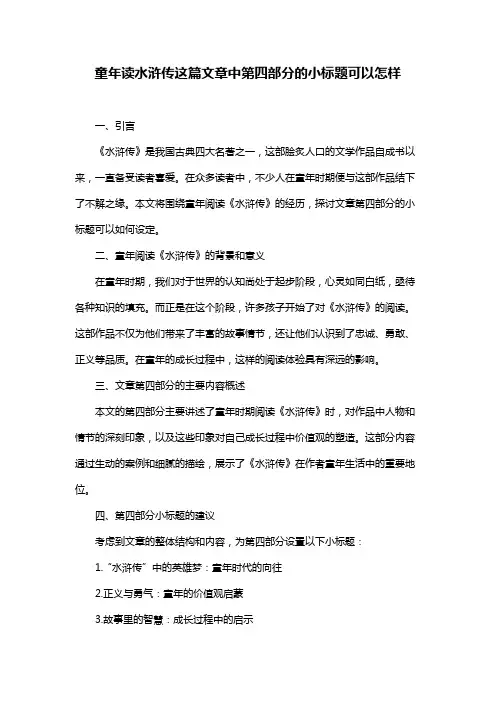 童年读水浒传这篇文章中第四部分的小标题可以怎样