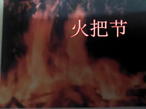 《火把节》ppt课件(28页)