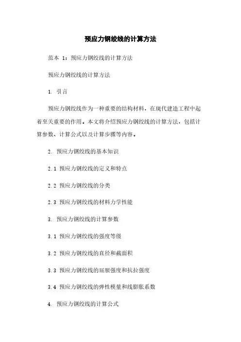 预应力钢绞线的计算方法
