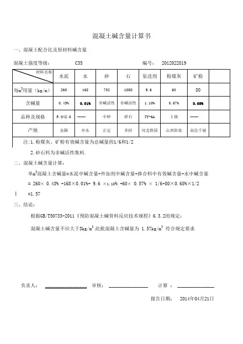 混凝土碱含量计算书