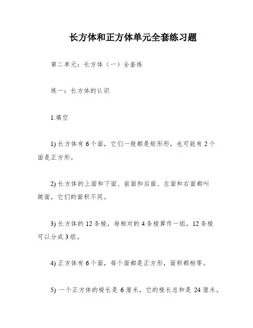长方体和正方体单元全套练习题