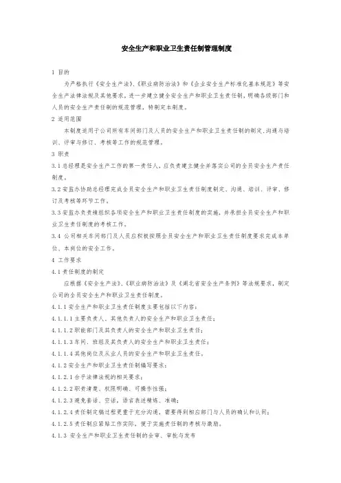 安全生产和职业卫生责任制管理制度