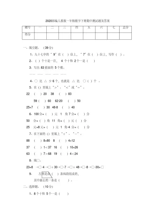 2020部编人教版一年级数学下册期中测试题及答案