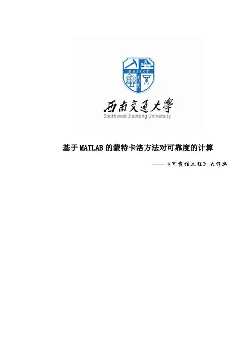 基于matlab的蒙特卡洛方法对可靠度的计算