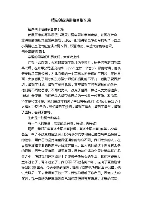 精选创业演讲稿合集5篇