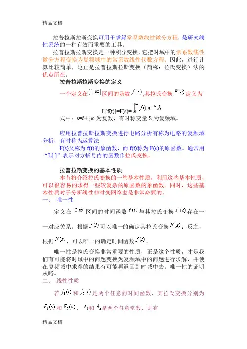 (整理)拉普拉斯拉斯变换可用于求解常系数线性微分方程