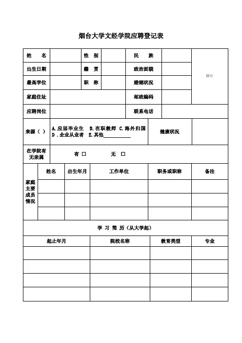 烟台大学文经学院应聘登记表