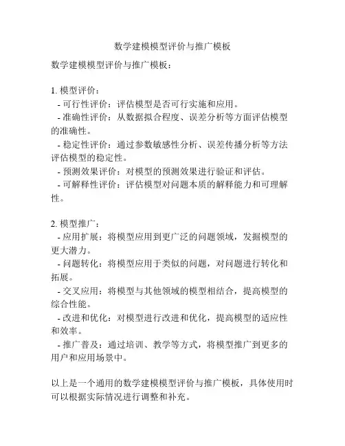 数学建模模型评价与推广模板