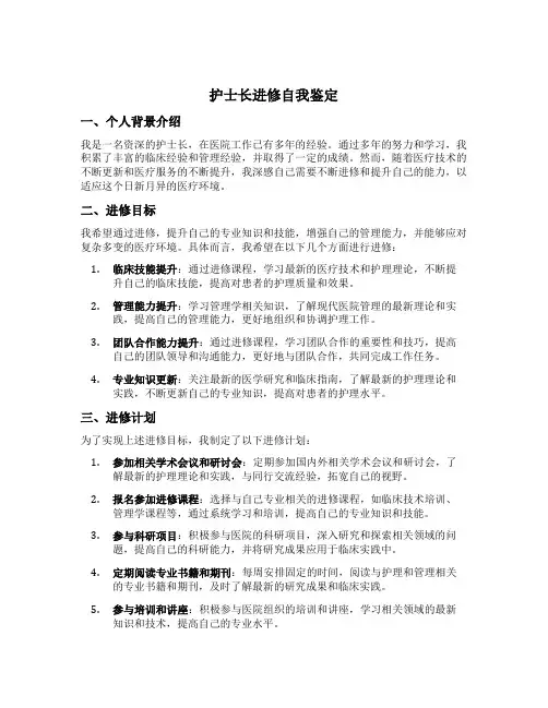 护士长进修自我鉴定简短