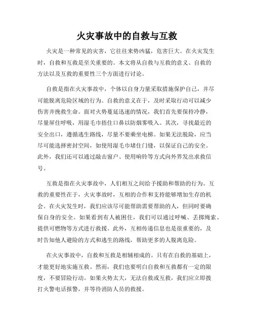 火灾事故中的自救与互救