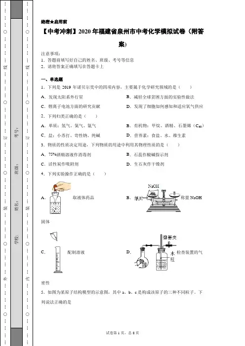 【中考冲刺】2020年福建省泉州市中考化学模拟试卷(附答案)