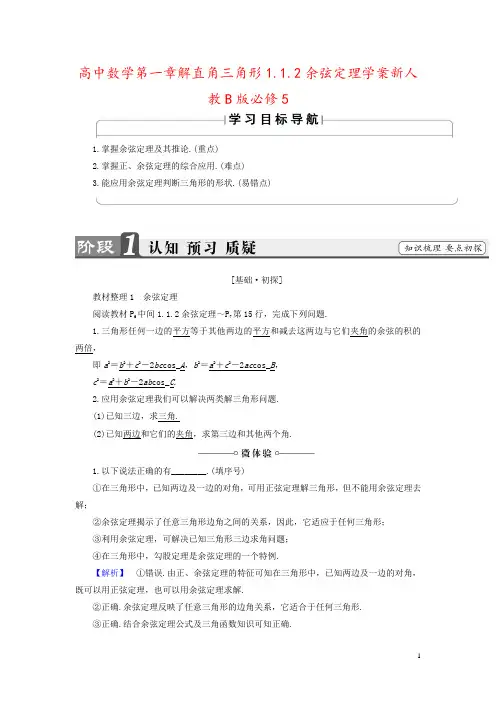 高中数学第一章解直角三角形1.1.2余弦定理学案新人教B版必修5