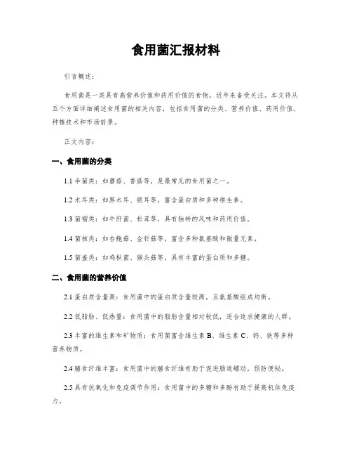 食用菌汇报材料