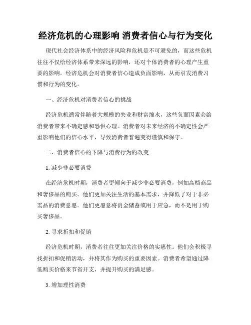 经济危机的心理影响 消费者信心与行为变化