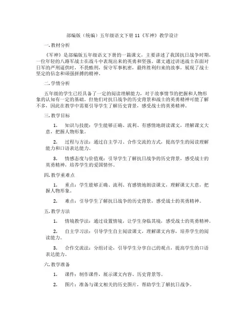 部编版(统编)五年级语文下册11《军神》教学设计